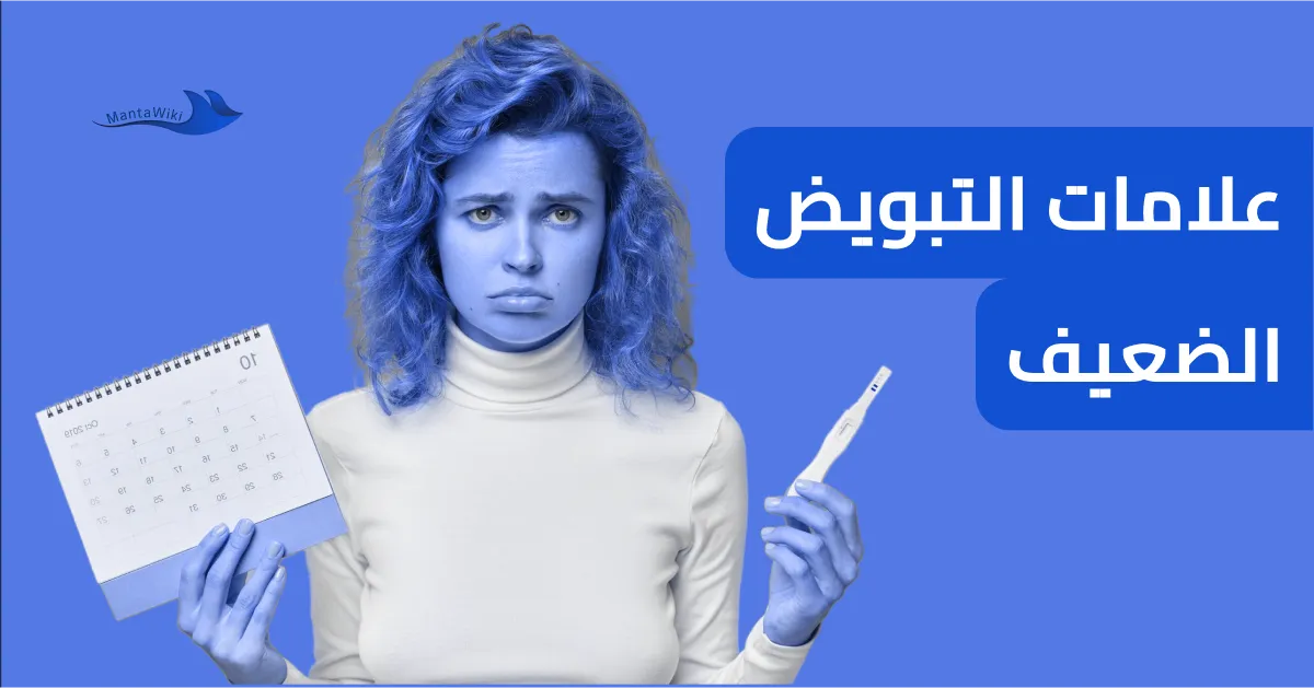 علامات التبويض الضعيف