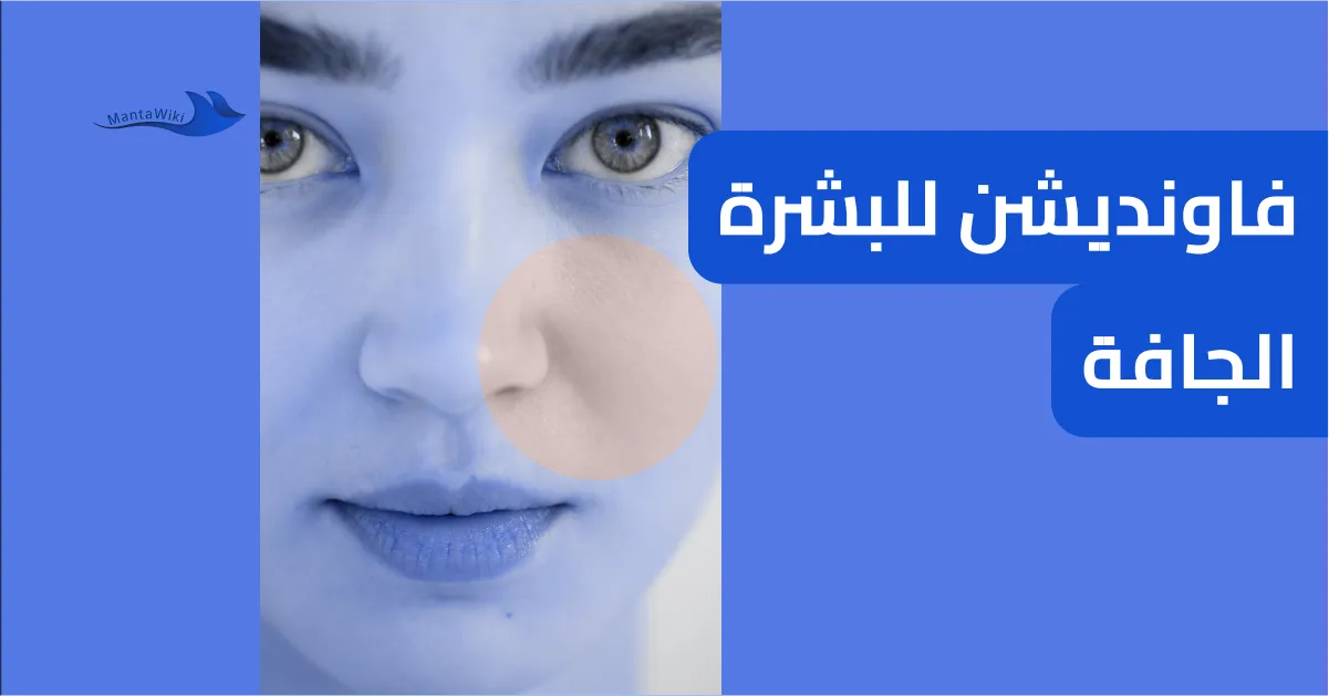 فاونديشن للبشرة الجافة
