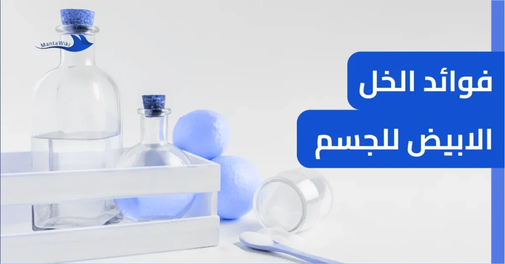 فوائد الخل الابيض للجسم 