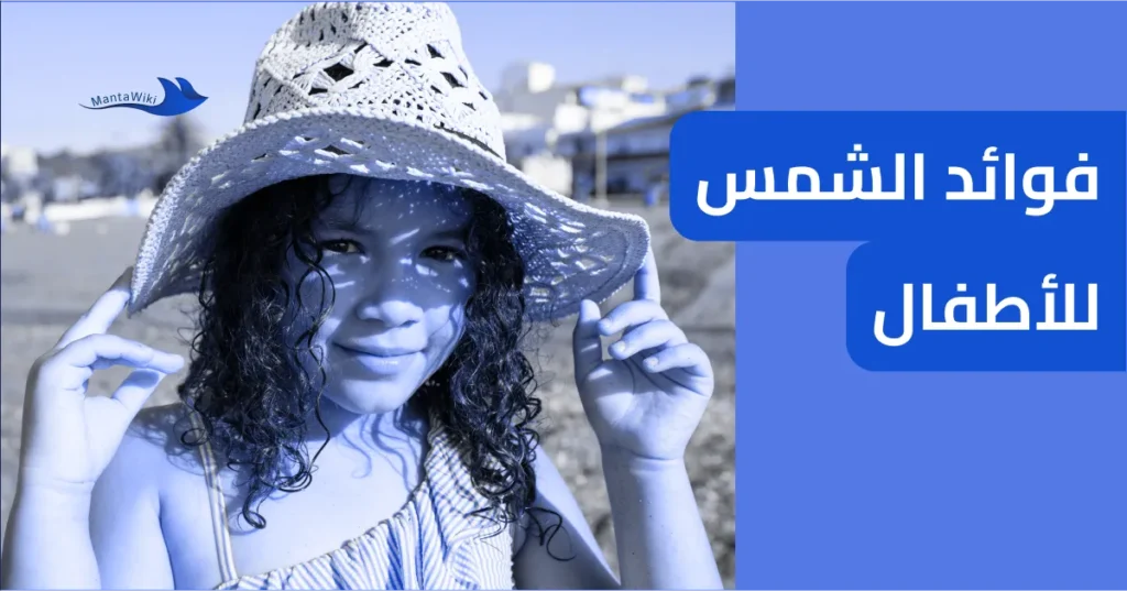 فوائد الشمس للأطفال