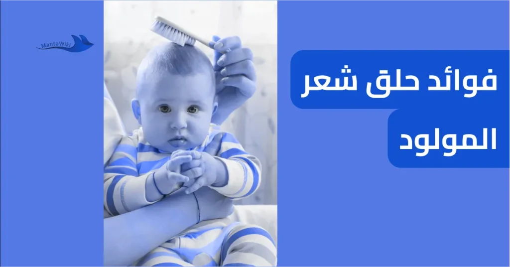 فوائد حلق شعر المولود