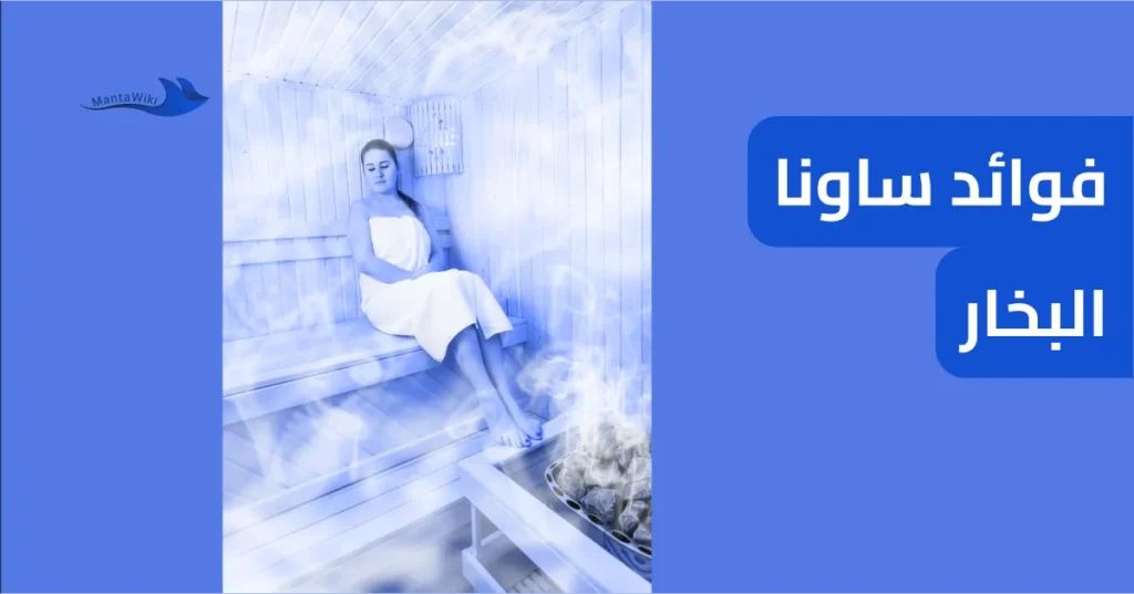 فوائد ساونا البخار
