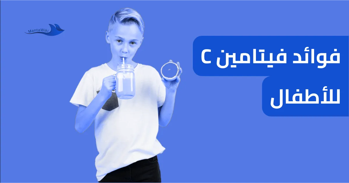 فوائد فيتامين C للأطفال