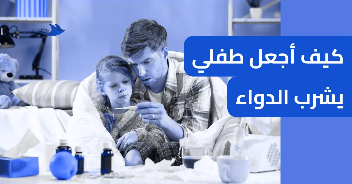 كيف أجعل طفلي يشرب الدواء