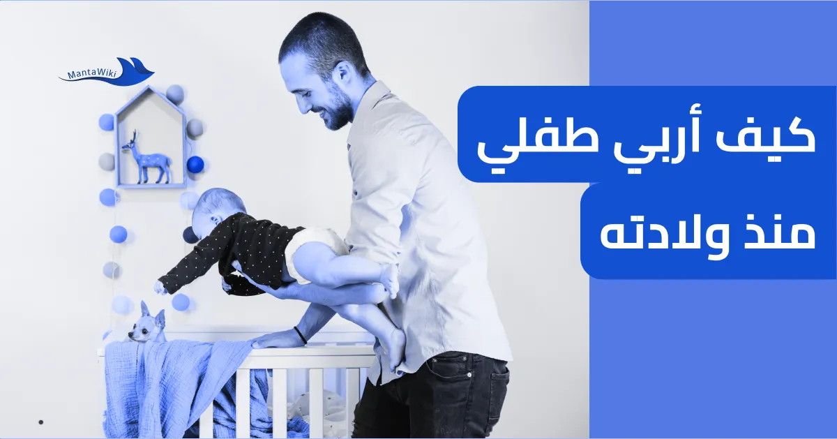 كيف أربي طفلي منذ ولادته