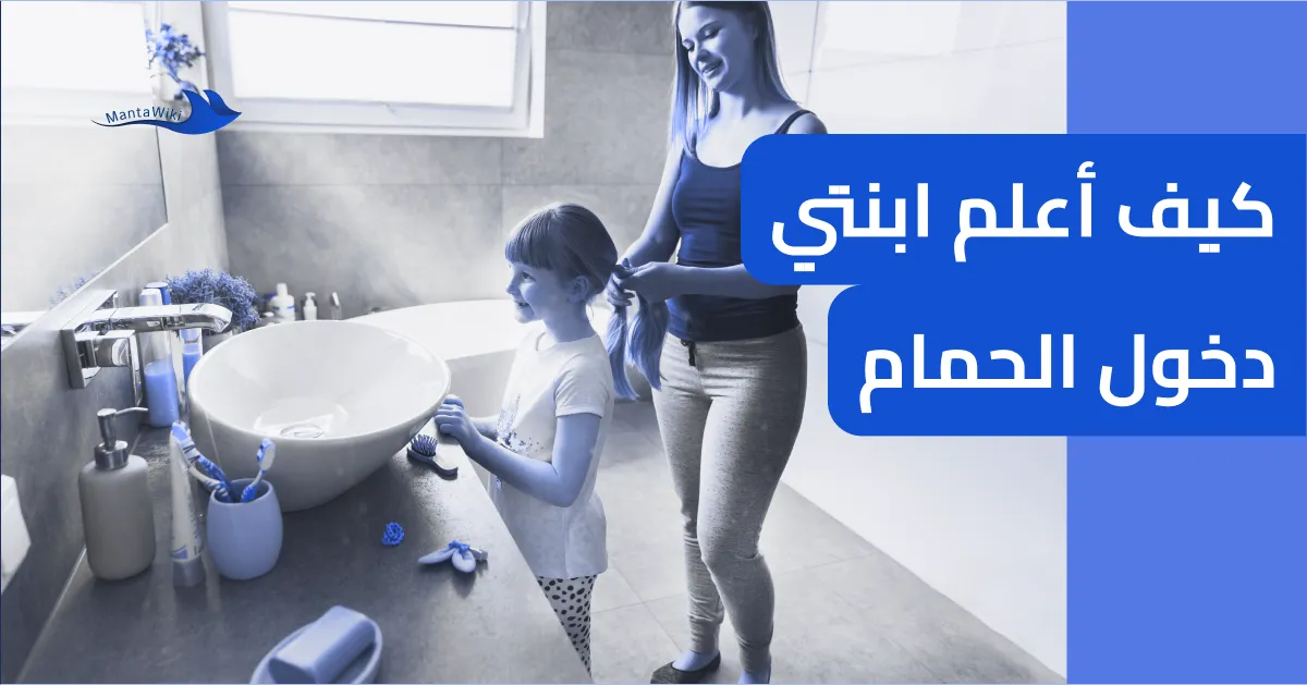 كيف أعلم ابنتي دخول الحمام