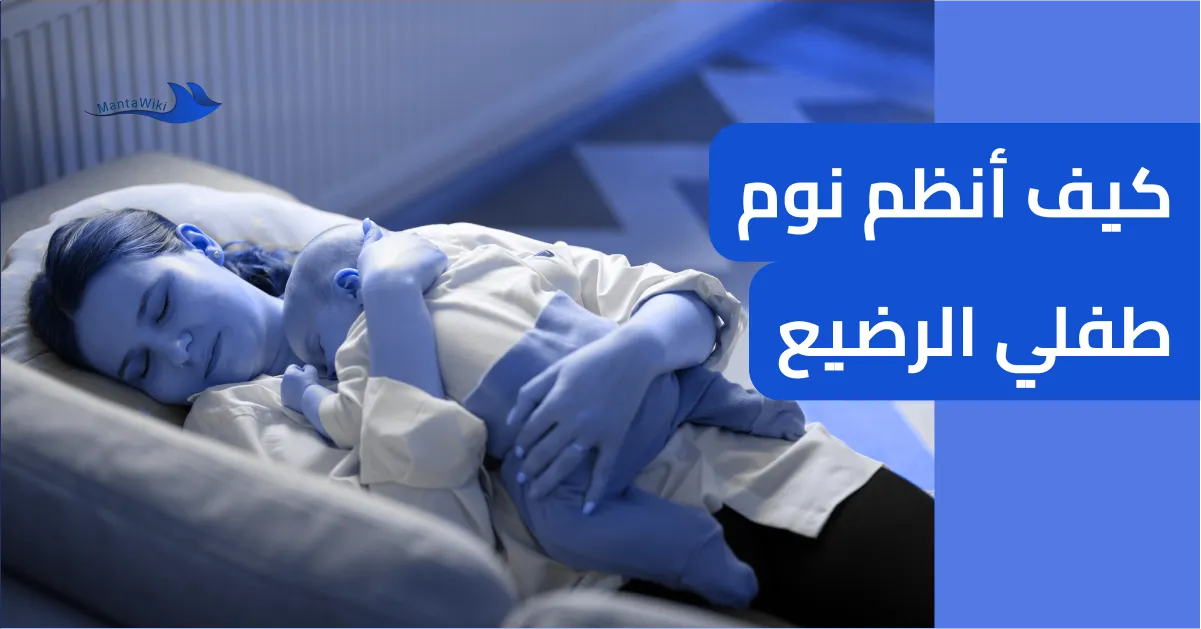 كيف أنظم نوم طفلي الرضيع