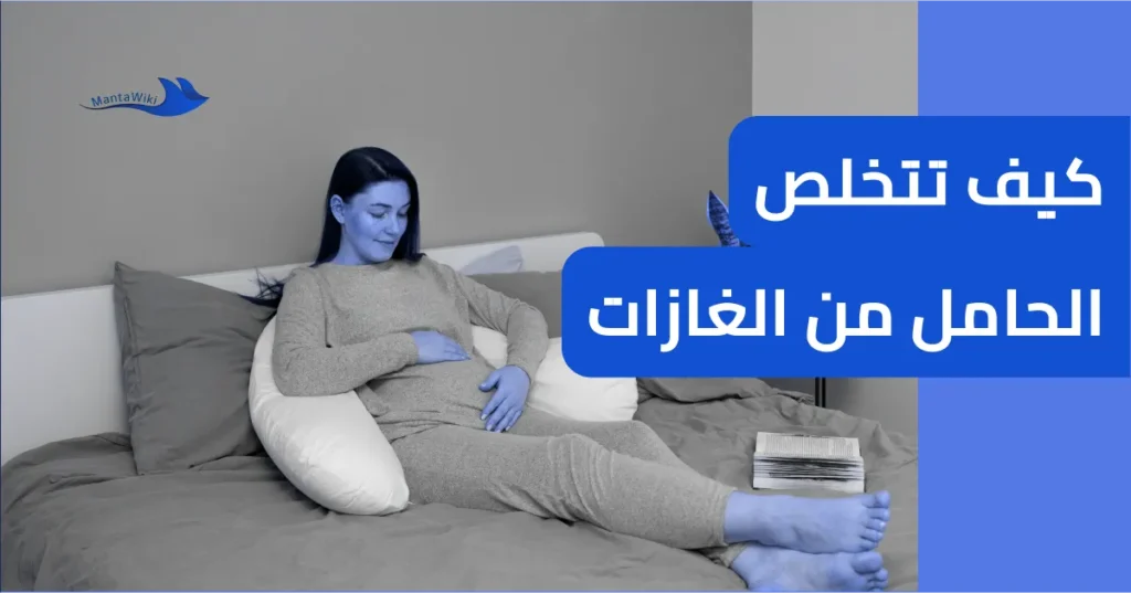 كيف تتخلص الحامل من الغازات