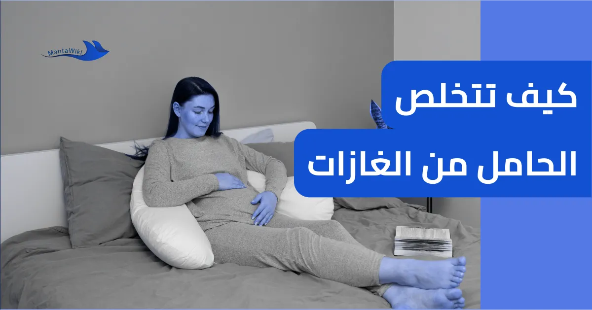 كيف تتخلص الحامل من الغازات
