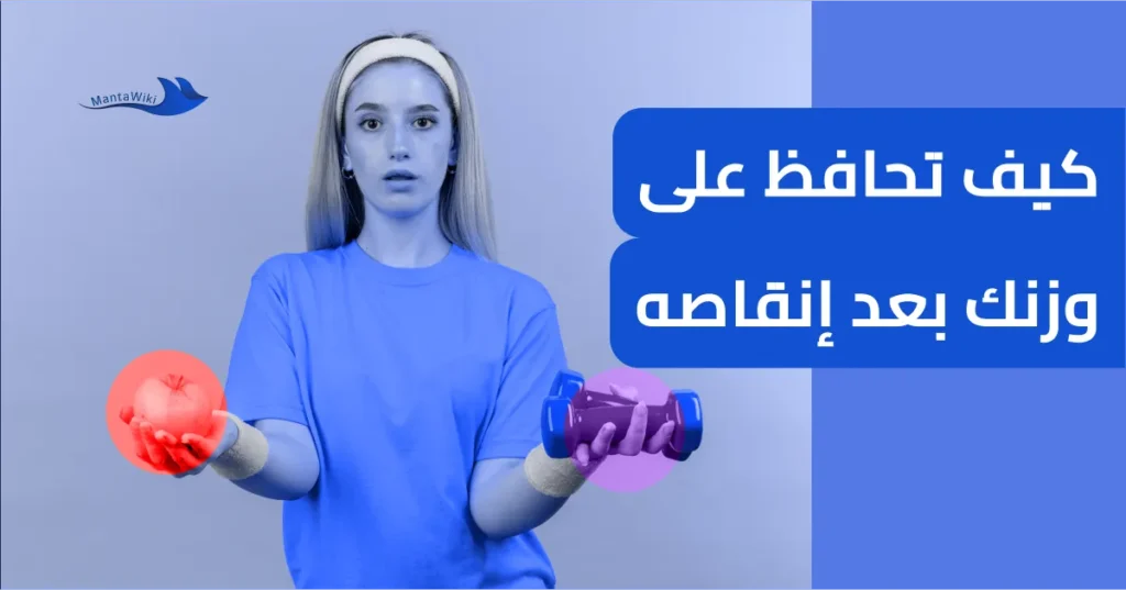 كيف تحافظ على وزنك بعد إنقاصه