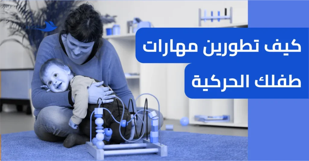 كيف تطورين مهارات طفلك الحركية