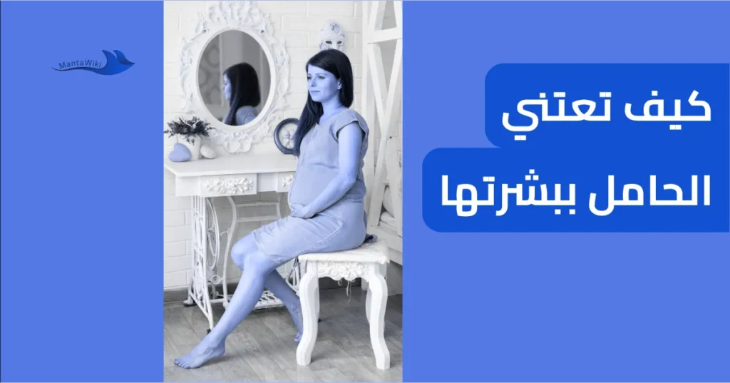 كيف تعتني الحامل ببشرتها