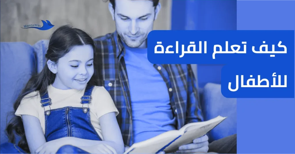 كيف تعلم القراءة للأطفال