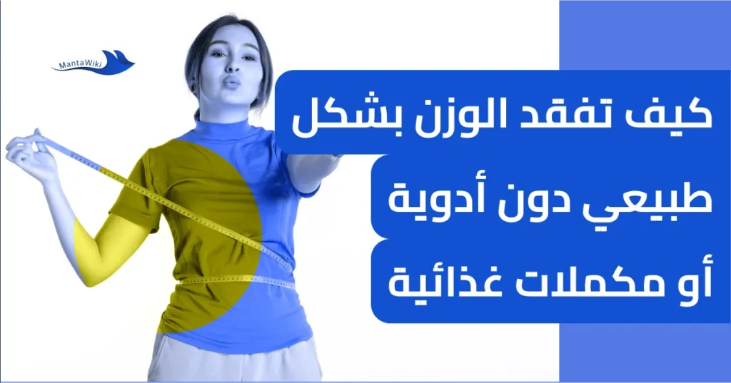 كيف تفقد الوزن بشكل طبيعي دون أدوية أو مكملات غذائية