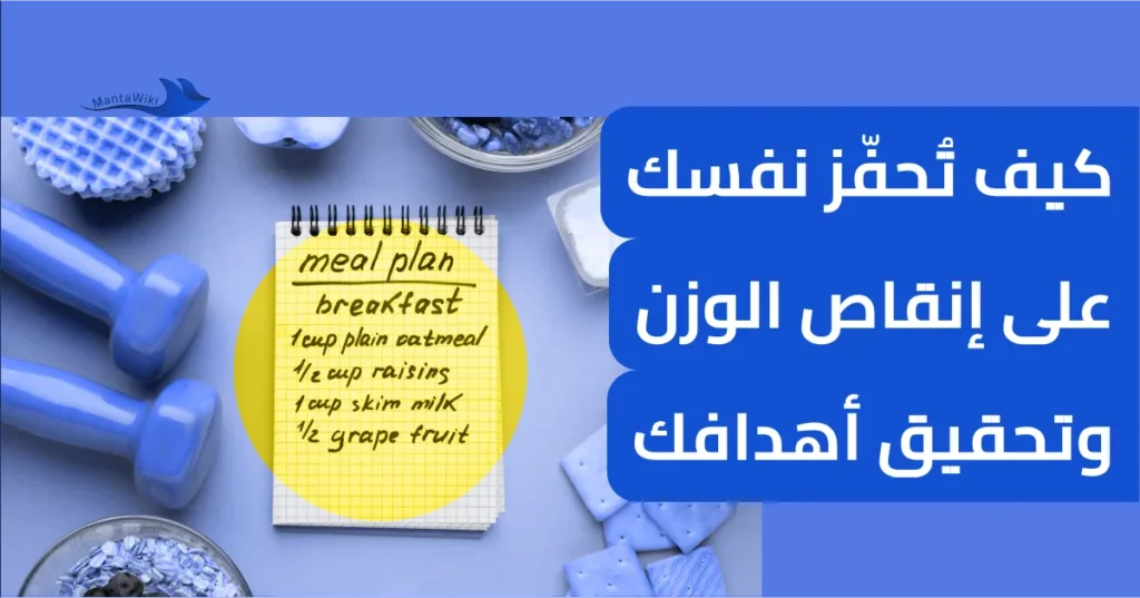 كيف تُحفّز نفسك على إنقاص الوزن وتحقيق أهدافك