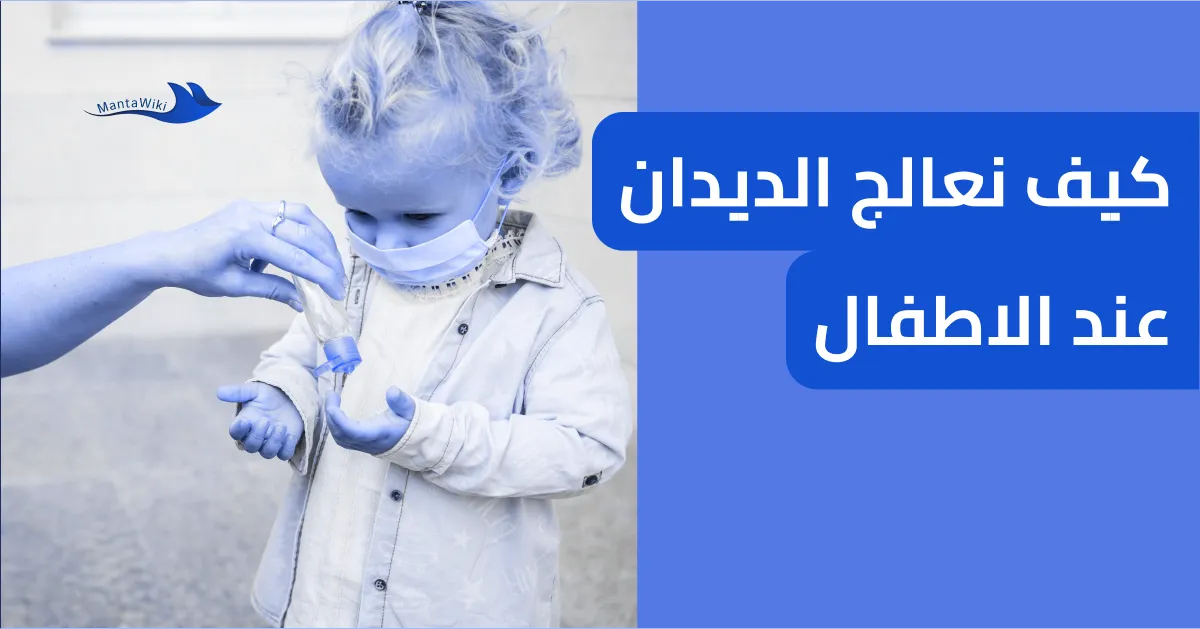 كيف نعالج الديدان عند الاطفال