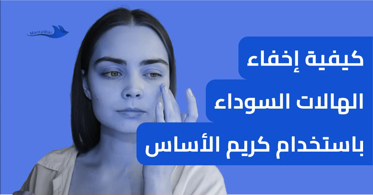 كيفية إخفاء الهالات السوداء باستخدام كريم الأساس