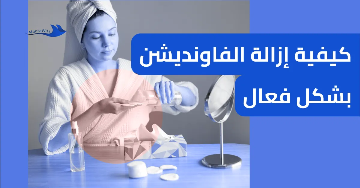كيفية إزالة الفاونديشن بشكل فعال