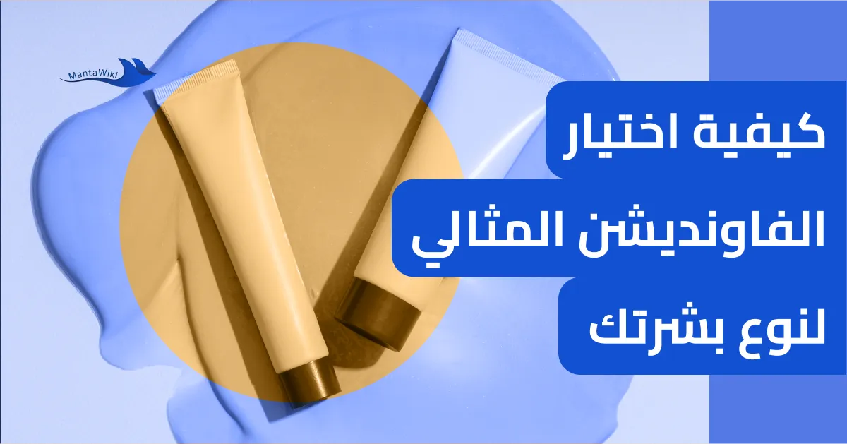 كيفية اختيار الفاونديشن المثالي لنوع بشرتك