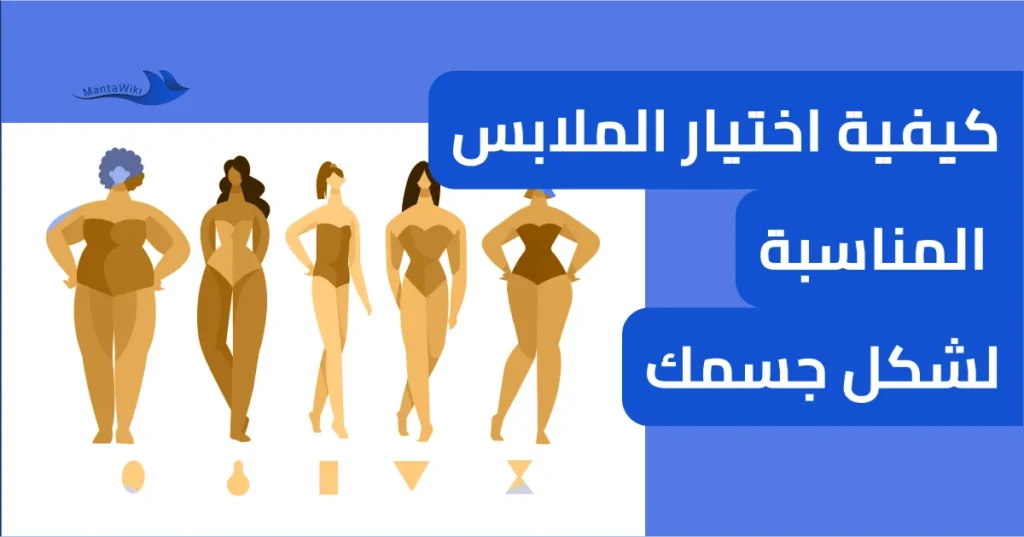 كيفية اختيار الملابس المناسبة لشكل جسمك