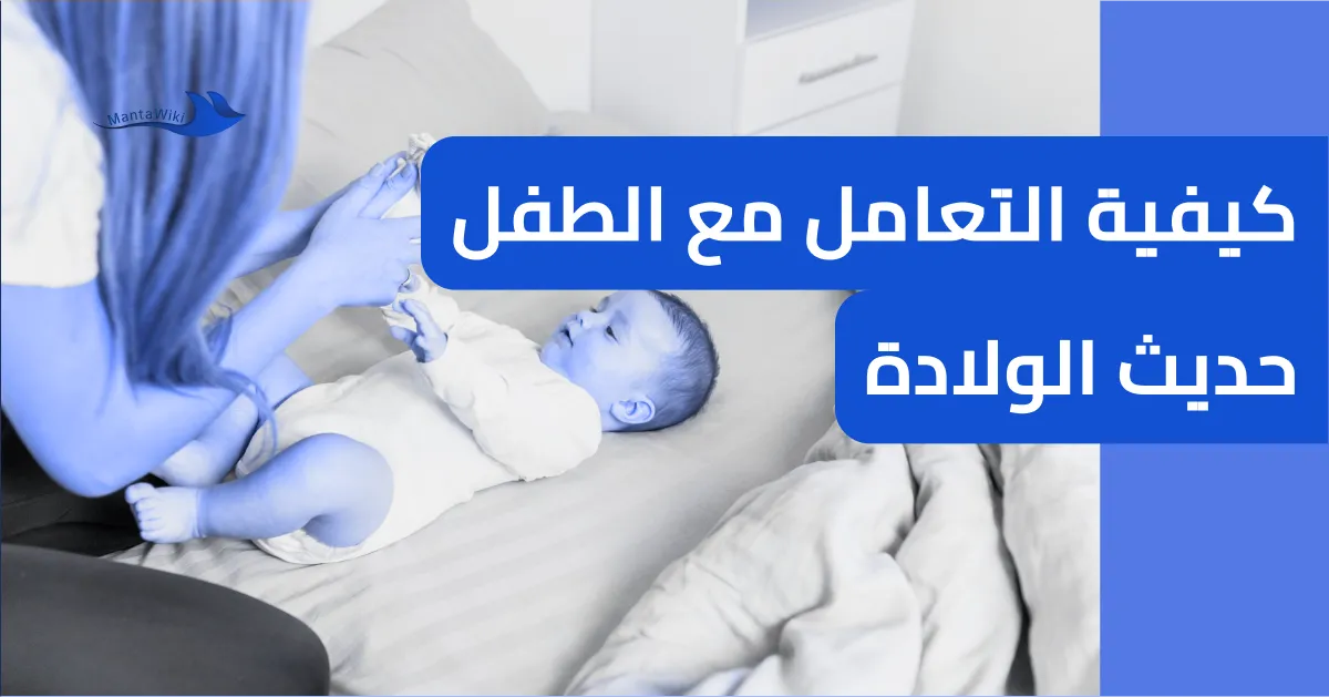 كيفية التعامل مع الطفل حديث الولادة