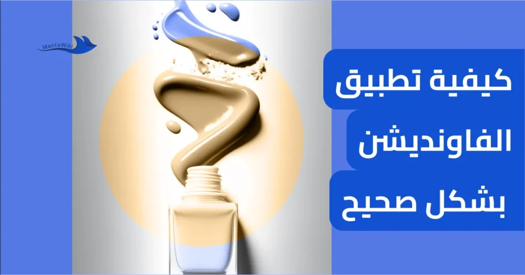 كيفية تطبيق الفاونديشن بشكل صحيح