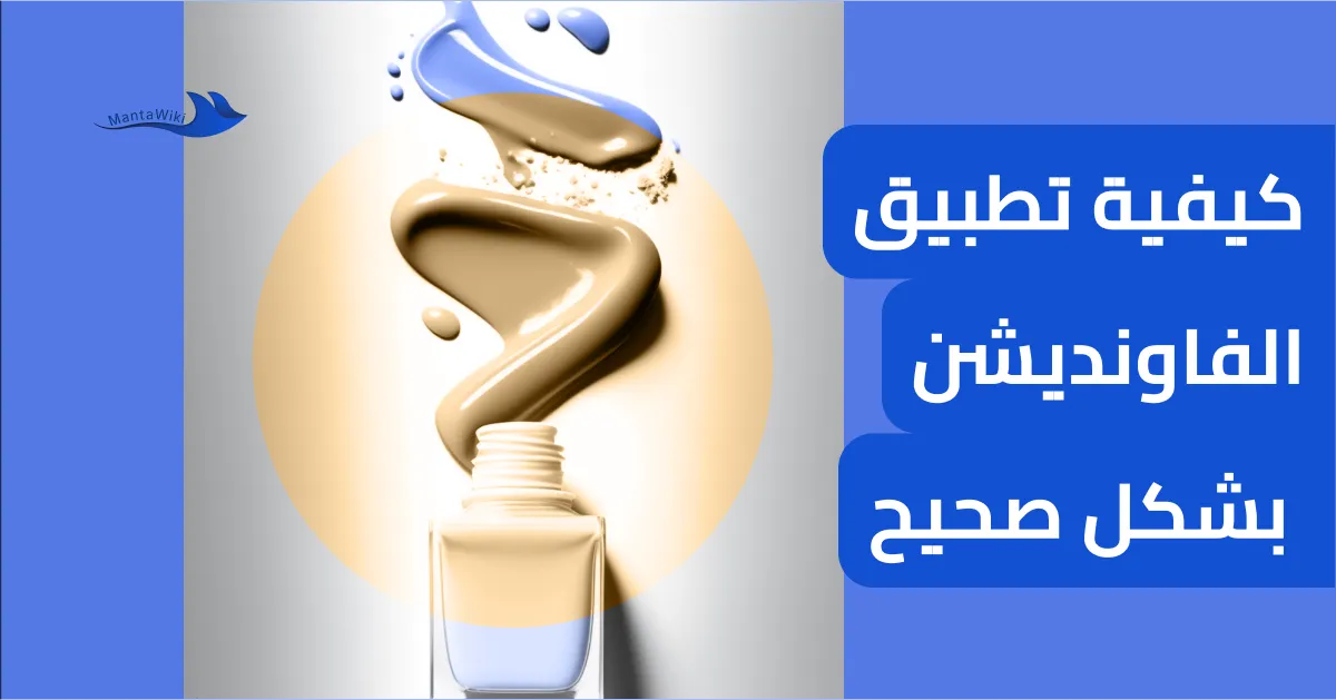 كيفية تطبيق الفاونديشن بشكل صحيح