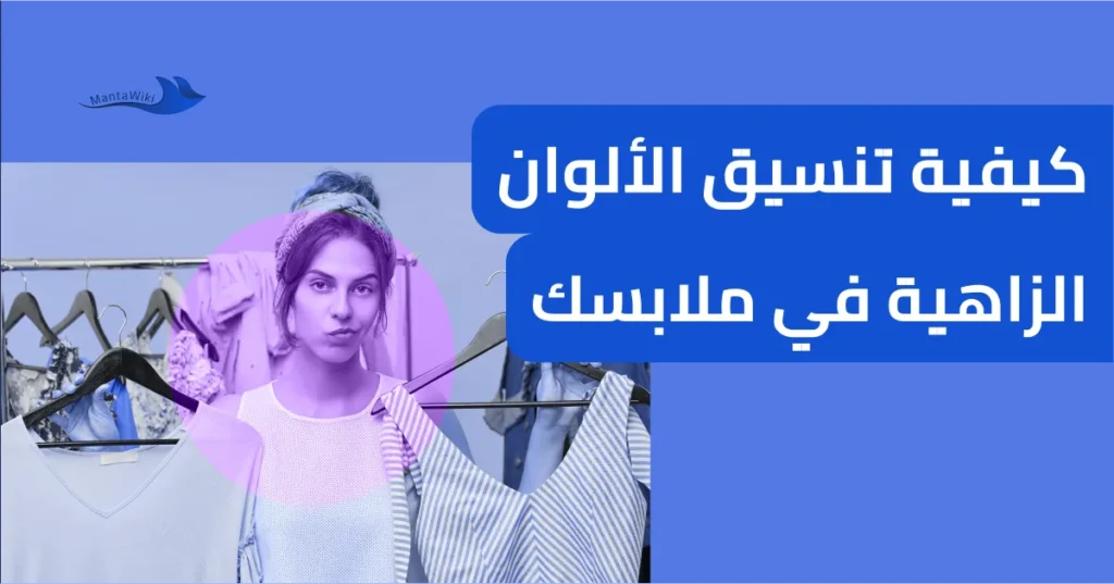كيفية تنسيق الألوان الزاهية في ملابسك