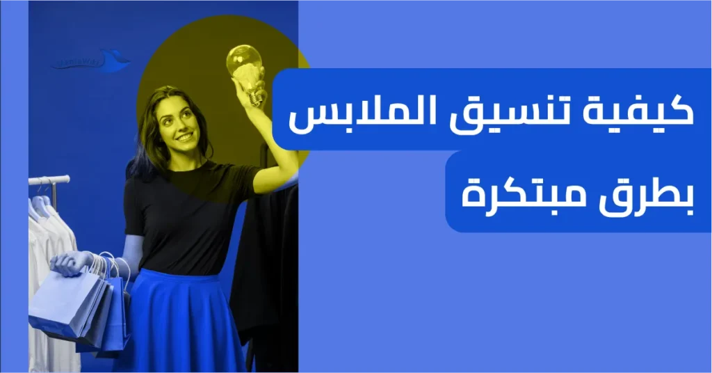 كيفية تنسيق الملابس بطرق مبتكرة