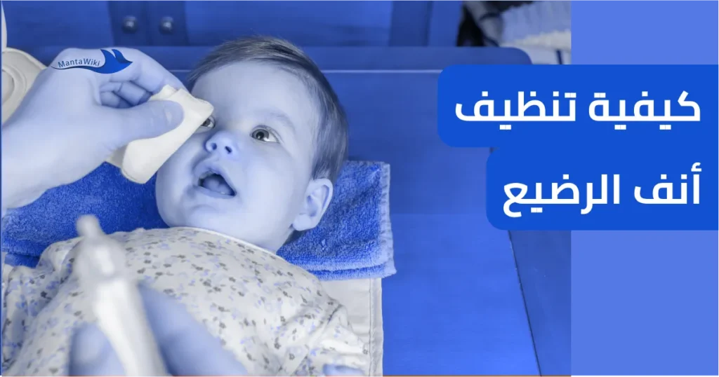 كيفية تنظيف أنف الرضيع
