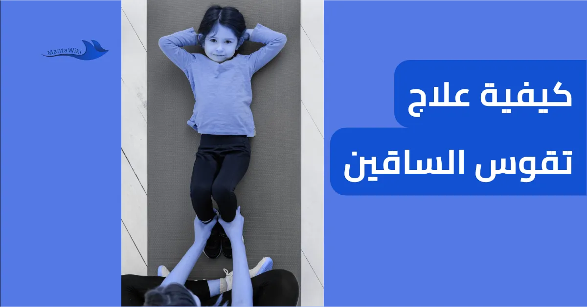 كيفية علاج تقوس الساقين