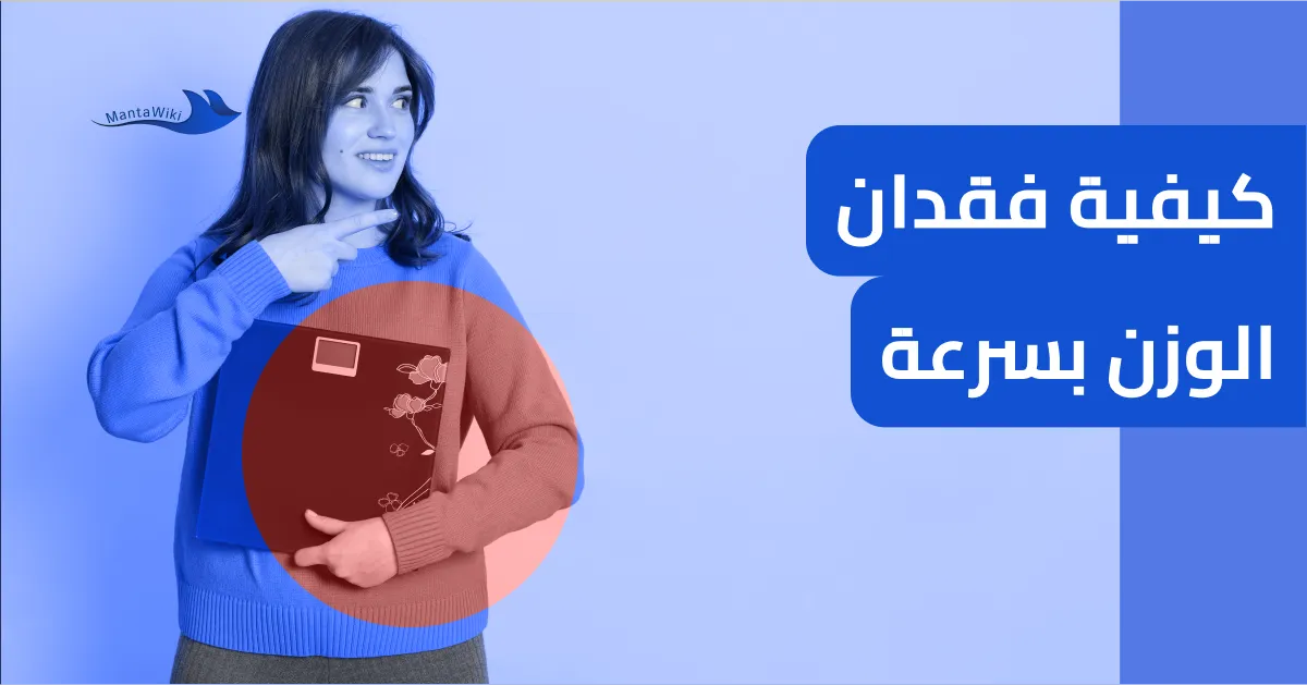 كيفية فقدان الوزن بسرعة