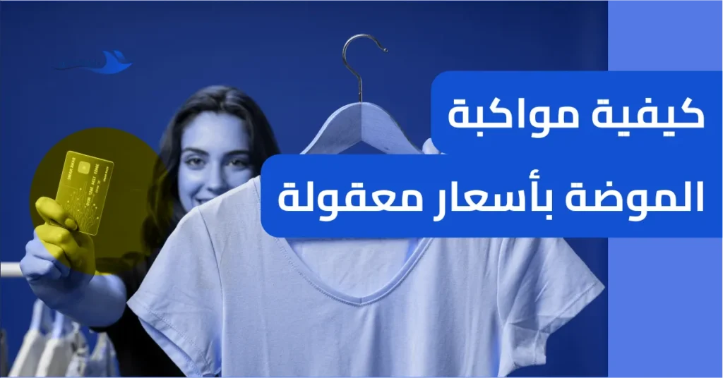 كيفية مواكبة الموضة بأسعار معقولة