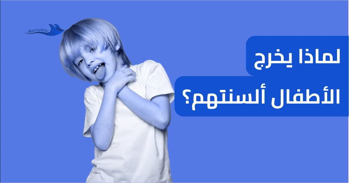 لماذا يخرج الأطفال ألسنتهم؟