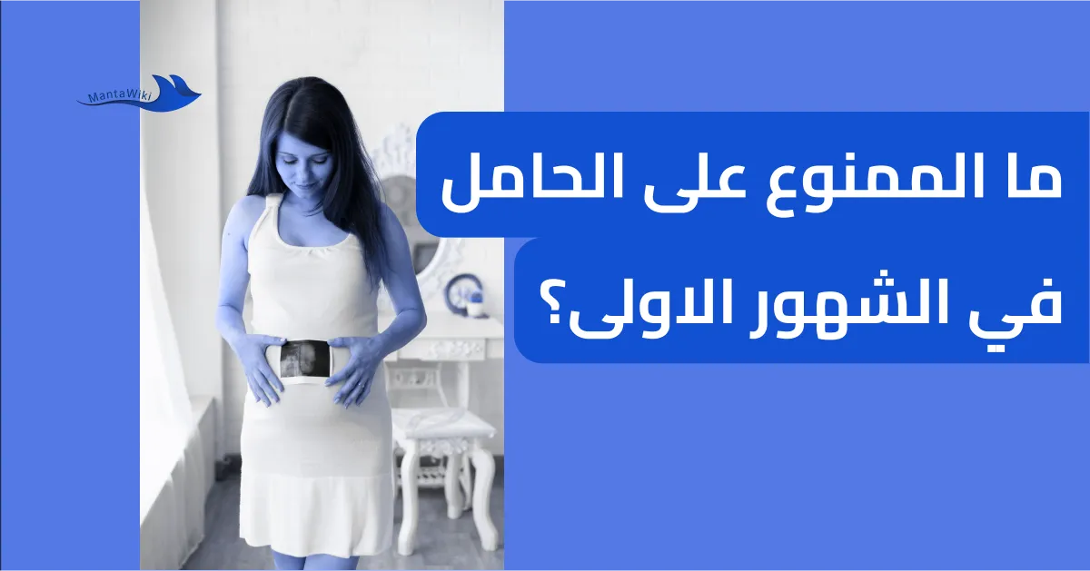 ما الممنوع على الحامل في الشهور الاولى؟