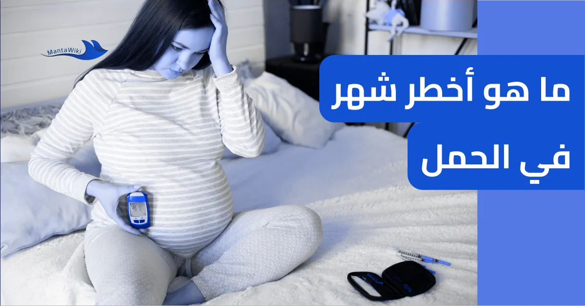 ما هو أخطر شهر في الحمل