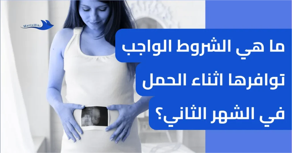 ما هي الشروط الواجب توافرها اثناء الحمل في الشهر الثاني؟