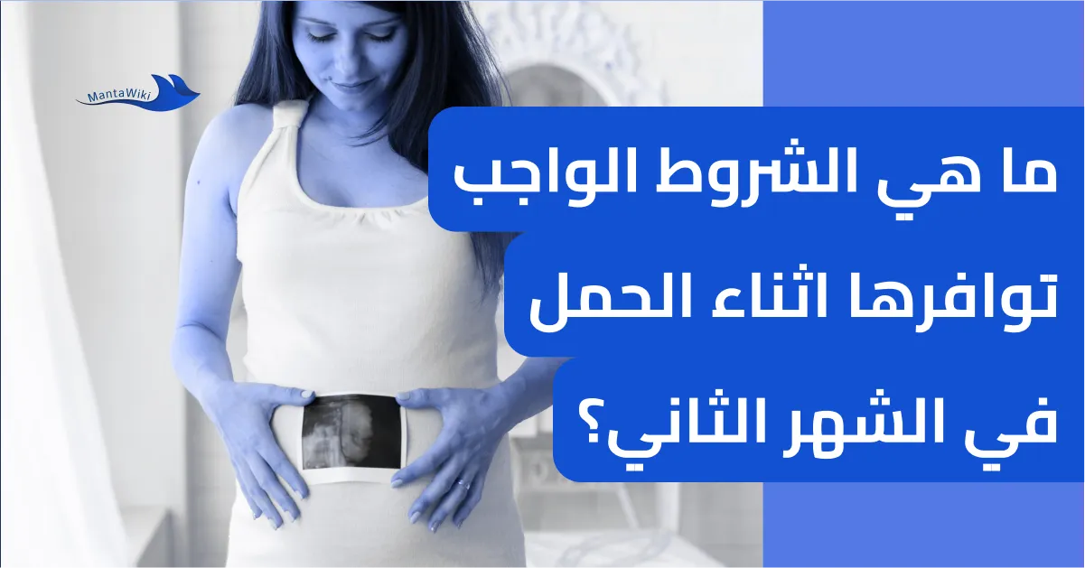 ما هي الشروط الواجب توافرها اثناء الحمل في الشهر الثاني؟
