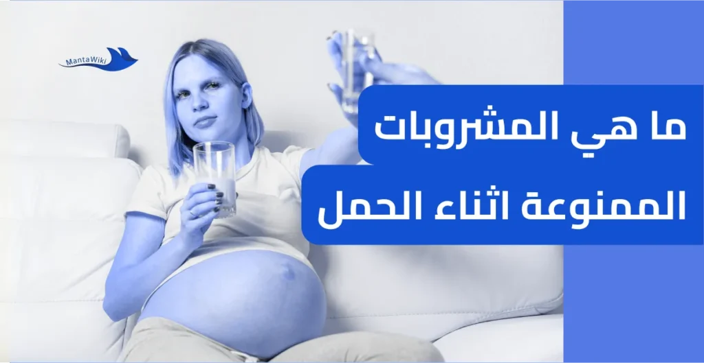 ما هي المشروبات الممنوعة اثناء الحمل