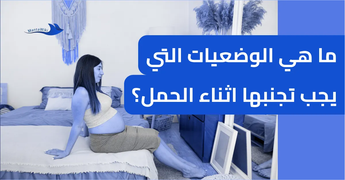 ما هي الوضعيات التي يجب تجنبها اثناء الحمل؟