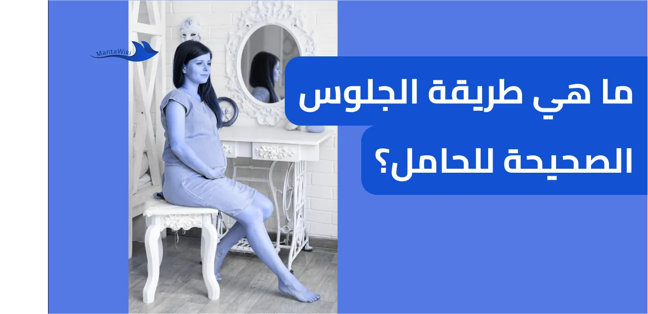 ما هي طريقة الجلوس الصحيحة للحامل؟