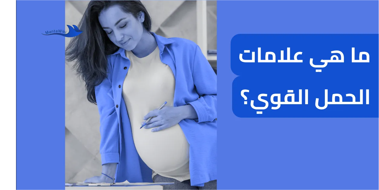 ما هي علامات الحمل القوي؟
