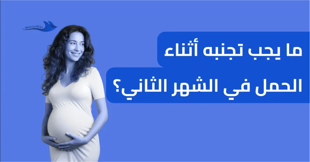 ما يجب تجنبه أثناء الحمل في الشهر الثاني؟
