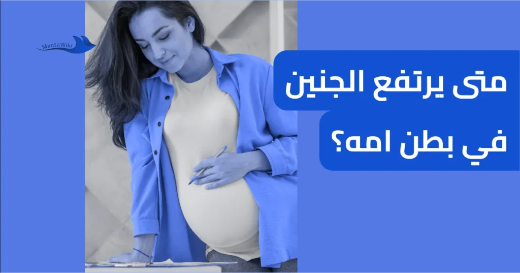 متى يرتفع الجنين في بطن امه؟