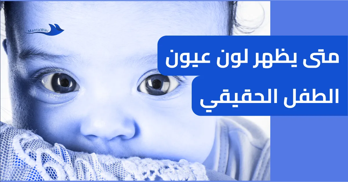 متى يظهر لون عيون الطفل الحقيقي