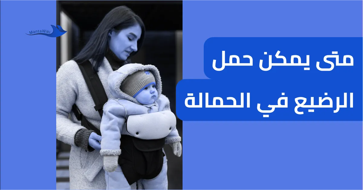 متى يمكن حمل الرضيع في الحمالة