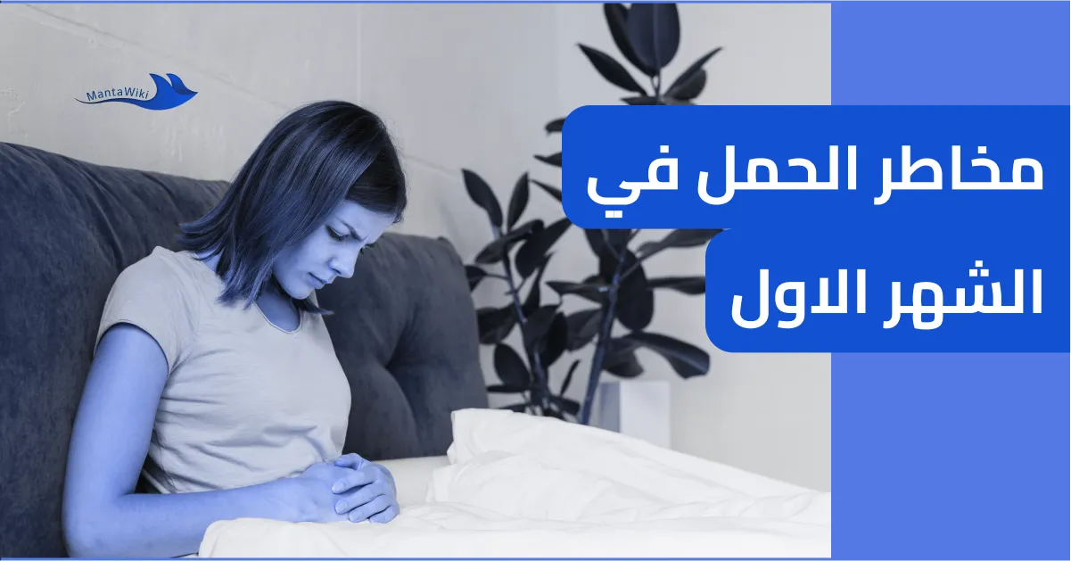مخاطر الحمل في الشهر الاول