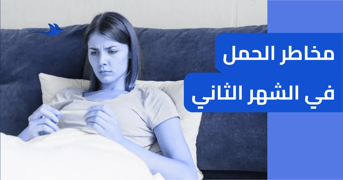 مخاطر الحمل في الشهر الثاني