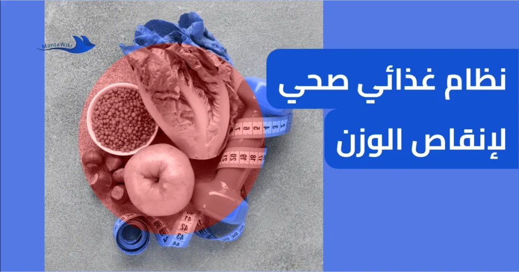 نظام غذائي صحي لإنقاص الوزن