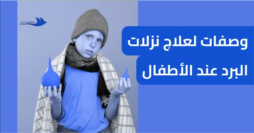 وصفات لعلاج نزلات البرد عند الأطفال
